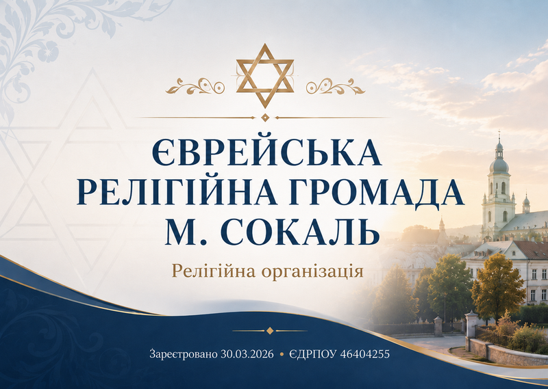 Еврейская религиозная община г. Сокаль